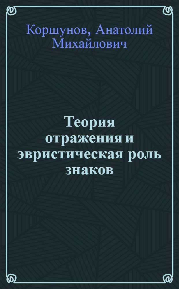 Теория отражения и эвристическая роль знаков