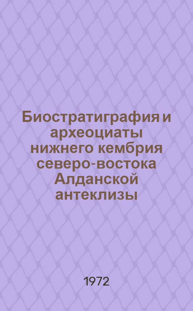 Биостратиграфия и археоциаты нижнего кембрия северо-востока Алданской антеклизы