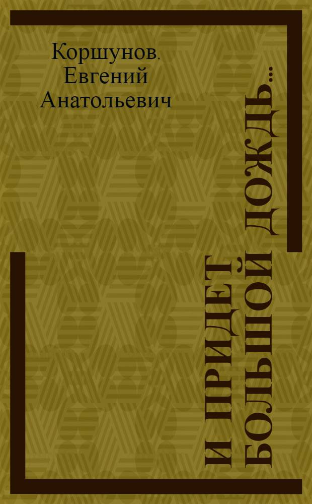 И придет большой дождь... : (Операция "Золотой лев") : Повесть