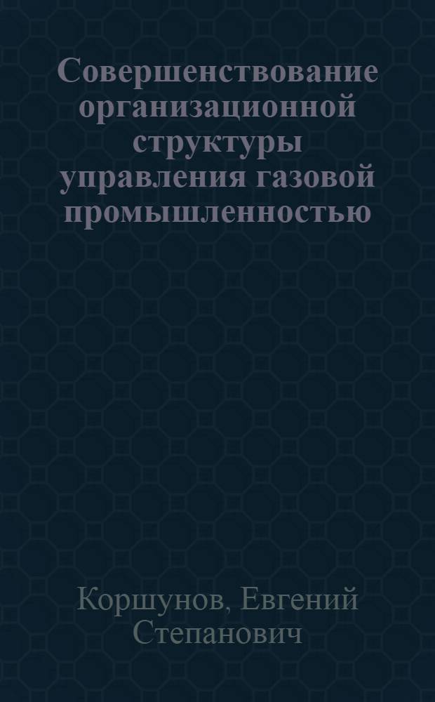 Совершенствование организационной структуры управления газовой промышленностью