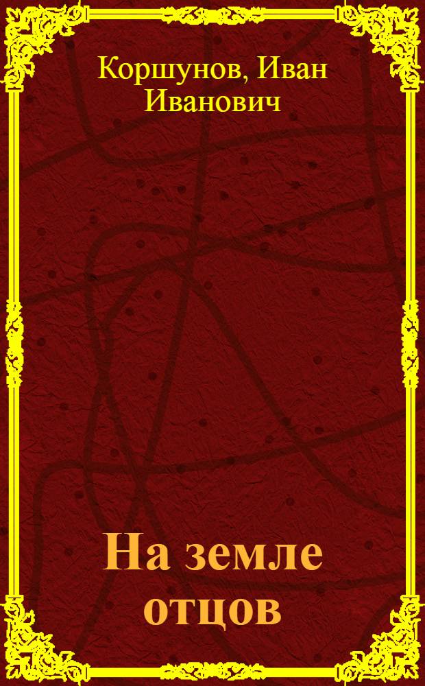 На земле отцов