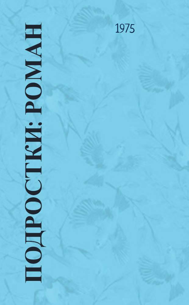 Подростки : Роман : Для ст. возраста