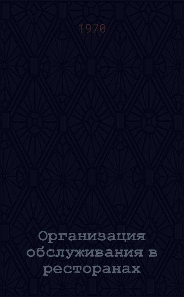 Организация обслуживания в ресторанах