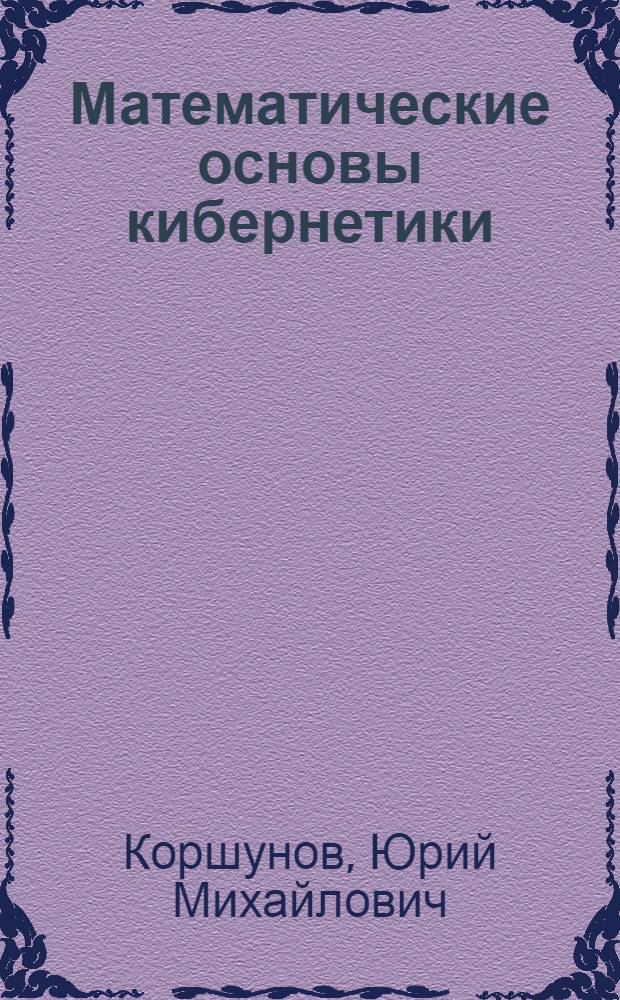 Математические основы кибернетики : Учеб. пособие для втузов