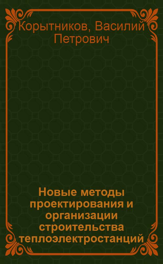 Новые методы проектирования и организации строительства теплоэлектростанций : Серийные ТЭЦ-3ИГМ : Доклад