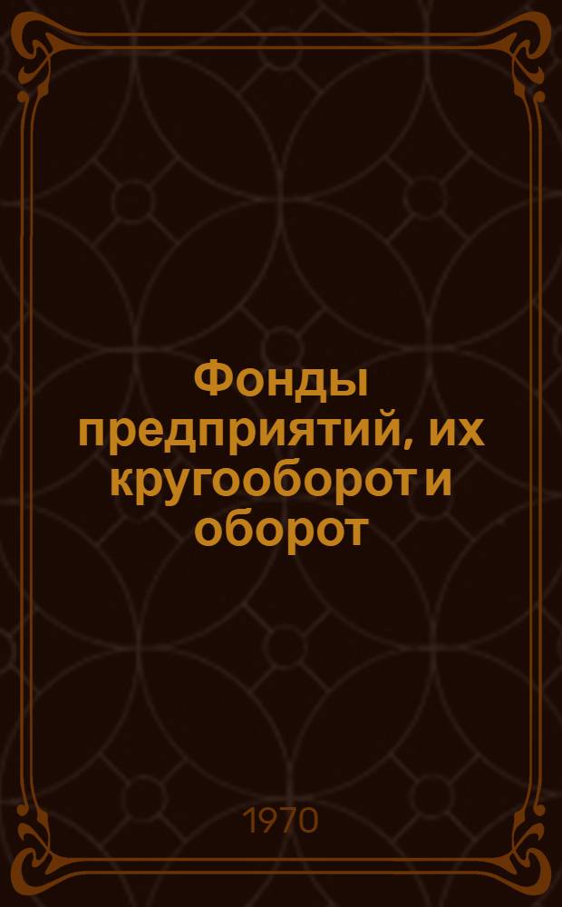 Фонды предприятий, их кругооборот и оборот
