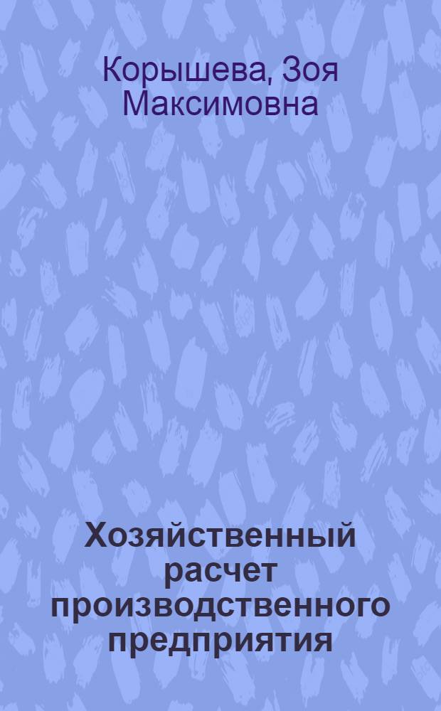 Хозяйственный расчет производственного предприятия