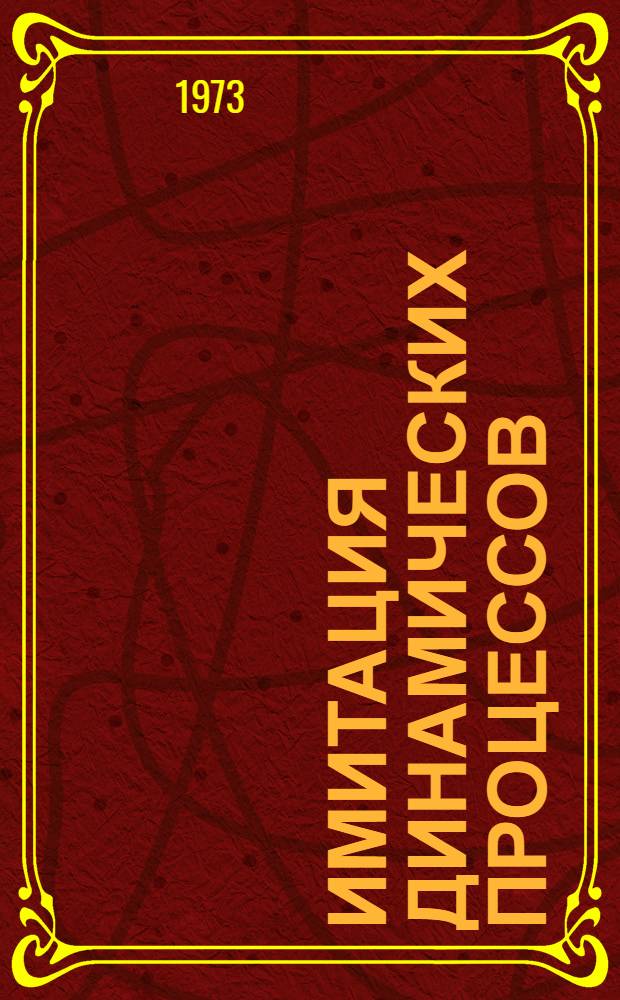Имитация динамических процессов