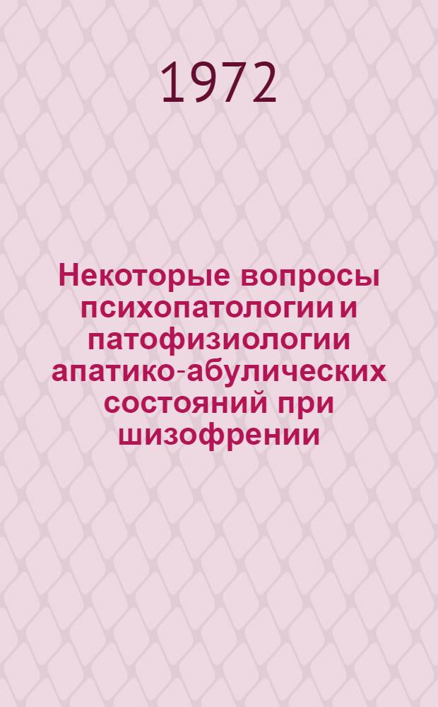 Некоторые вопросы психопатологии и патофизиологии апатико-абулических состояний при шизофрении : Автореф. дис. на соискание учен. степени канд. мед. наук : (767)