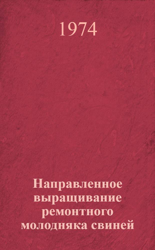 Направленное выращивание ремонтного молодняка свиней