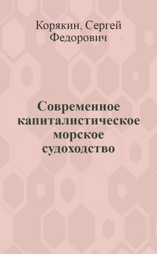 Современное капиталистическое морское судоходство : (Тексты лекций)