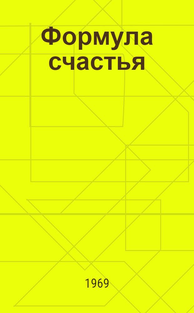 Формула счастья : Повесть