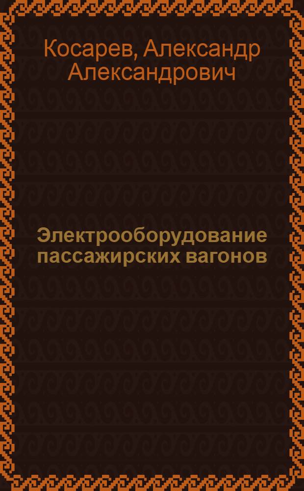Электрооборудование пассажирских вагонов