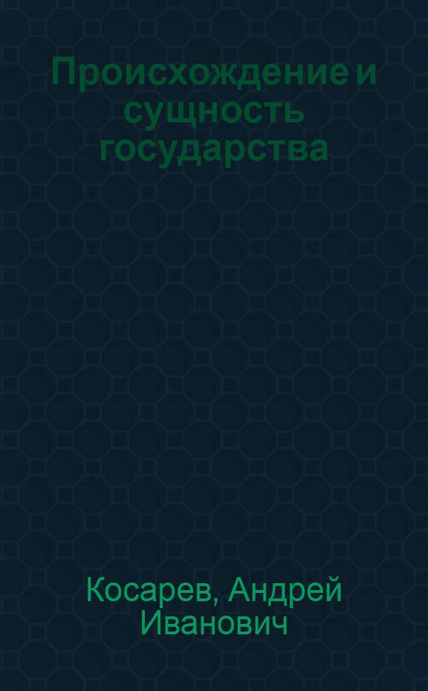 Происхождение и сущность государства