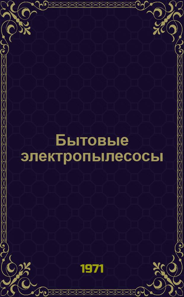 Бытовые электропылесосы : Пособие для студентов-заочников