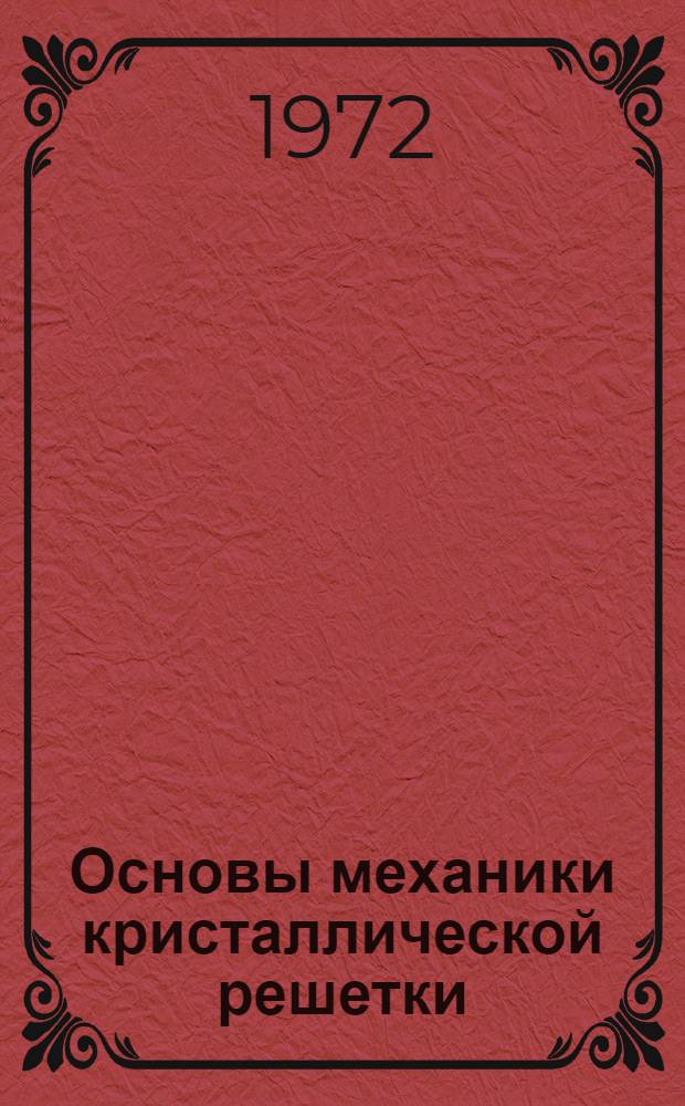 Основы механики кристаллической решетки