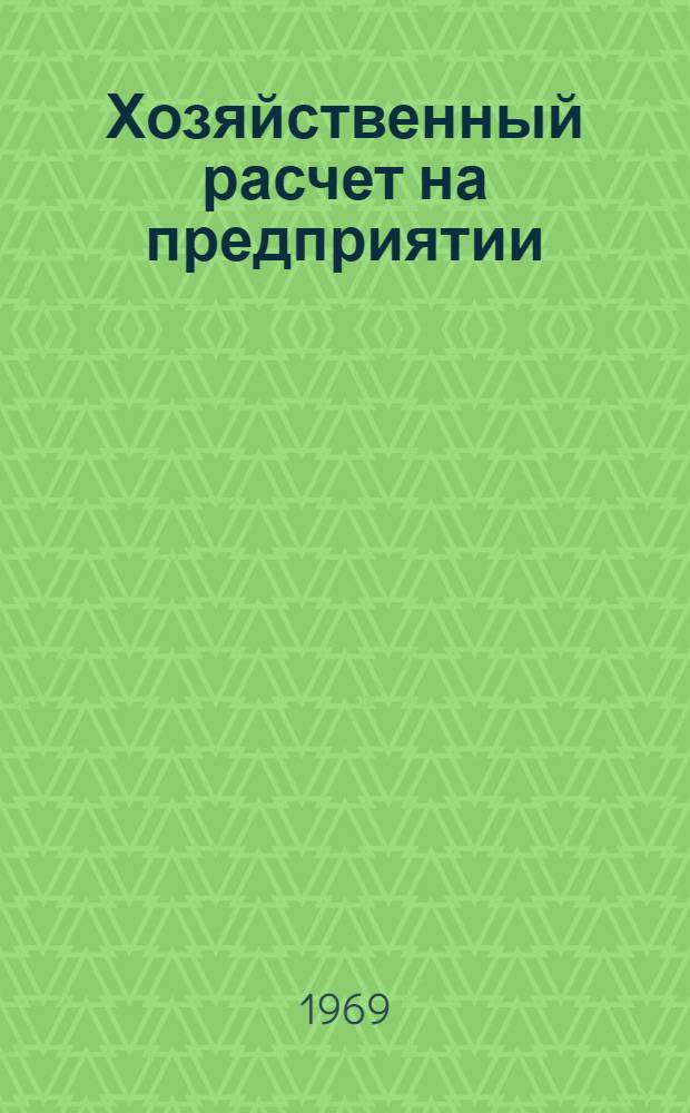 Хозяйственный расчет на предприятии : (Лекция, прочит. для слушателей высш. экон. курсов)