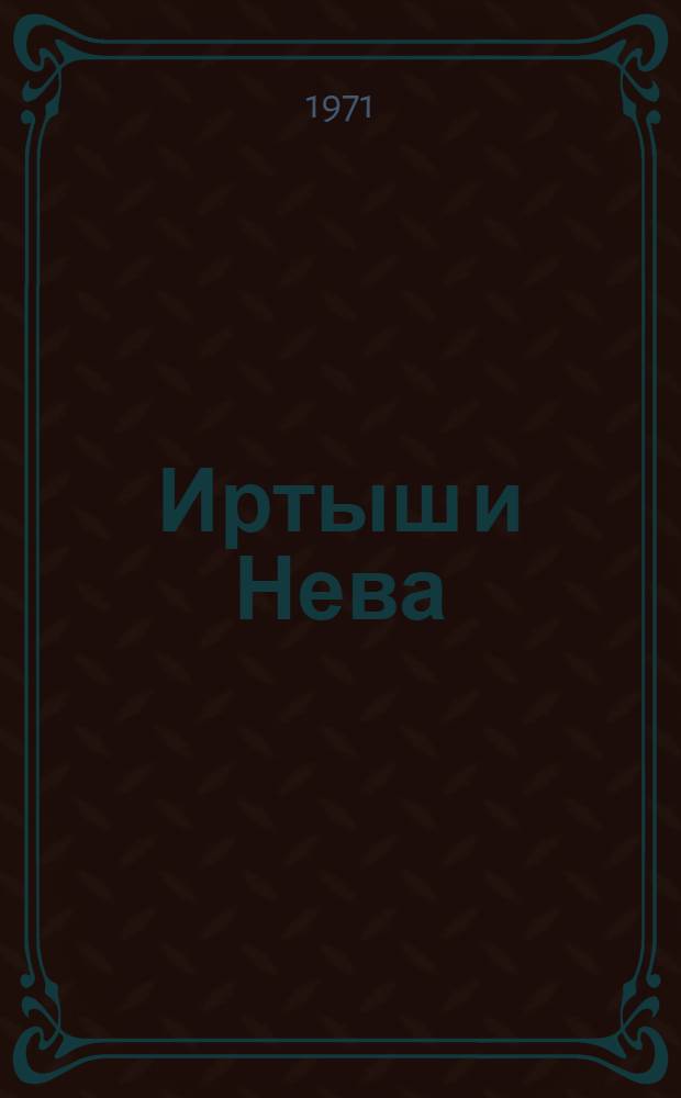 Иртыш и Нева : Двенадцать лет из жизни Федора Достоевского, литератора : Докум.-биогр. повести