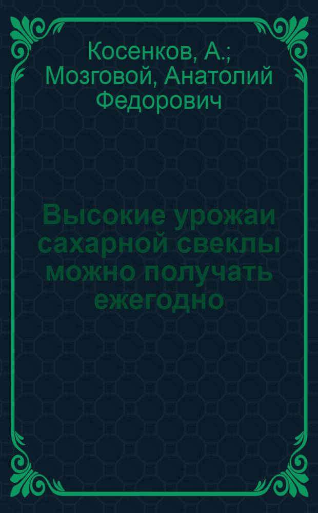 Высокие урожаи сахарной свеклы можно получать ежегодно : Колхоз им. Карла Маркса Корочан. р-на