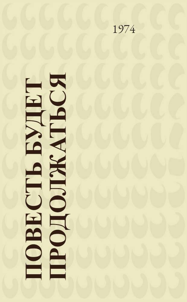 Повесть будет продолжаться : Повесть