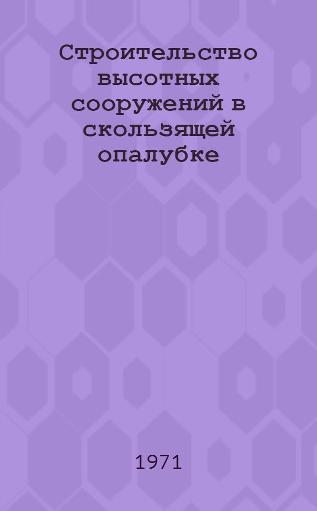 Строительство высотных сооружений в скользящей опалубке