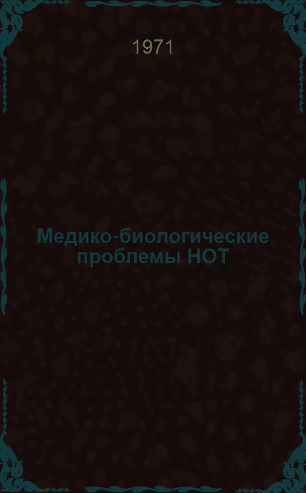 Медико-биологические проблемы НОТ