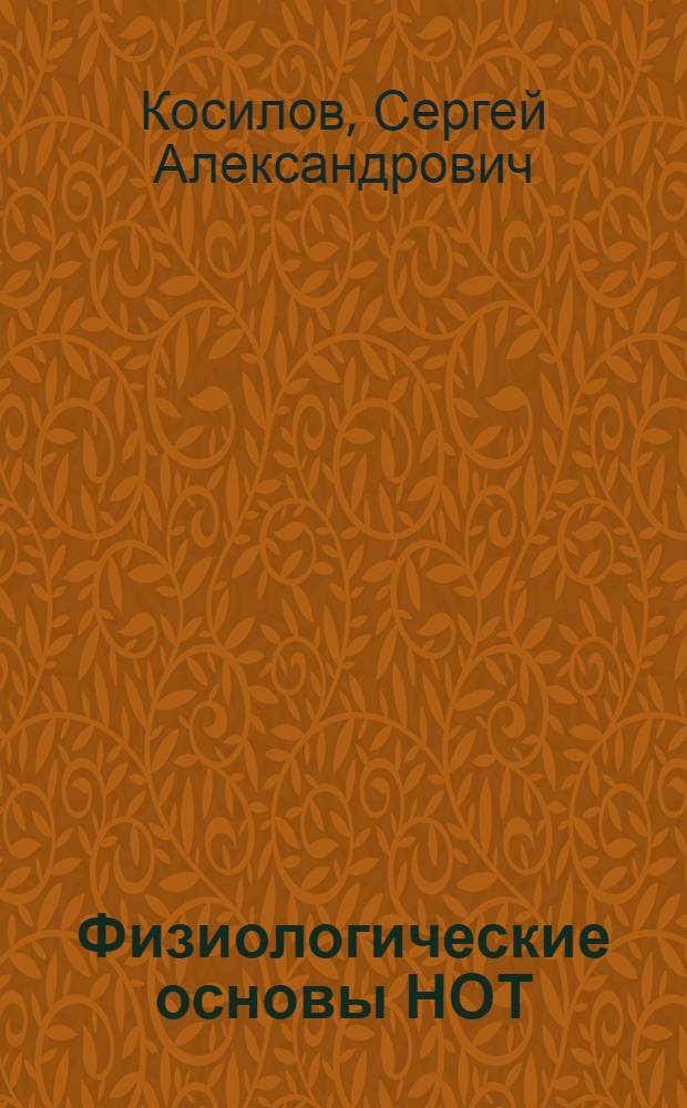 Физиологические основы НОТ