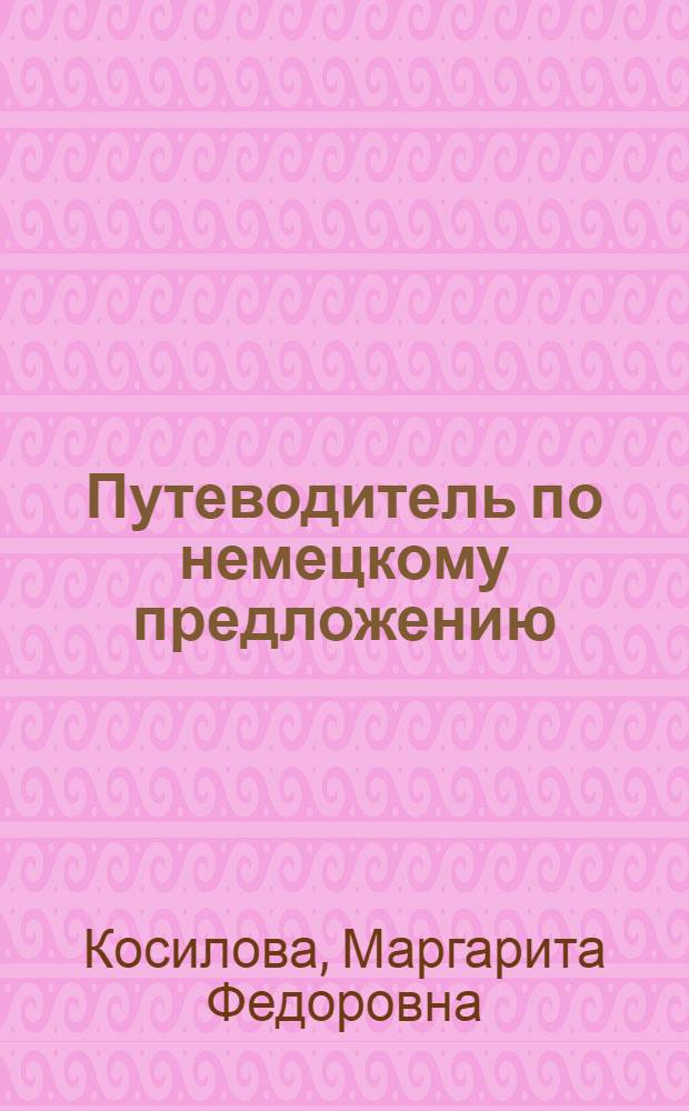 Путеводитель по немецкому предложению : Пособие по пер. науч. текстов по химии