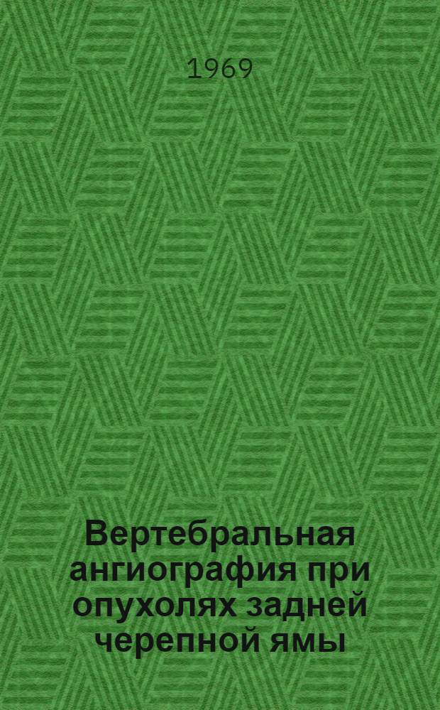 Вертебральная ангиография при опухолях задней черепной ямы : Автореф. дис. на соискание учен. степени канд. мед. наук : (767)