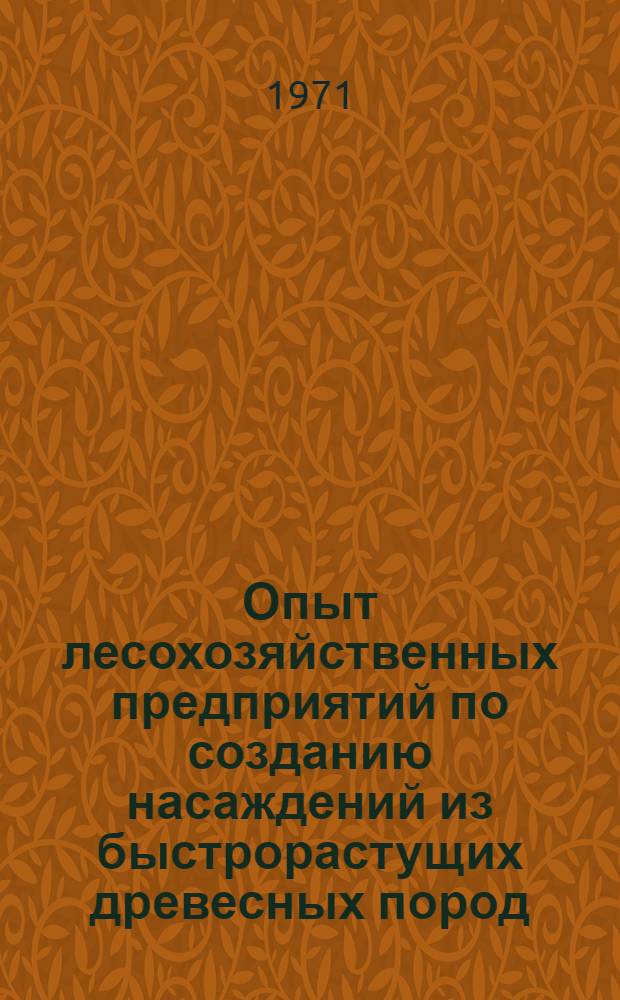 Опыт лесохозяйственных предприятий по созданию насаждений из быстрорастущих древесных пород : (Обзор)