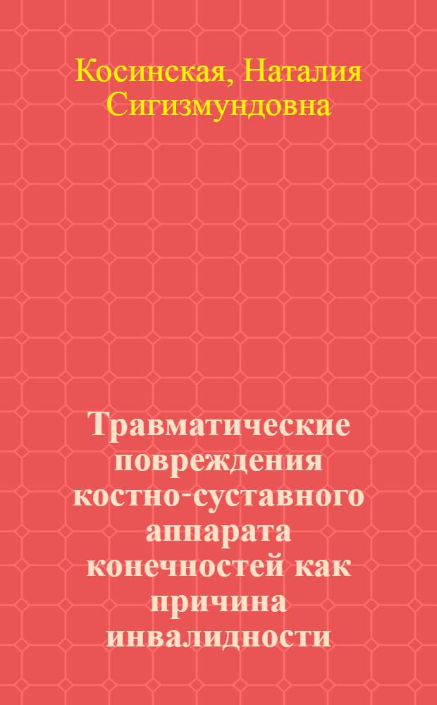 Травматические повреждения костно-суставного аппарата конечностей как причина инвалидности : (Клинико-рентгенол. показатели состояния компенсации) : Пособие для специалистов по врачебно-трудовой экспертизе и рентгенологов