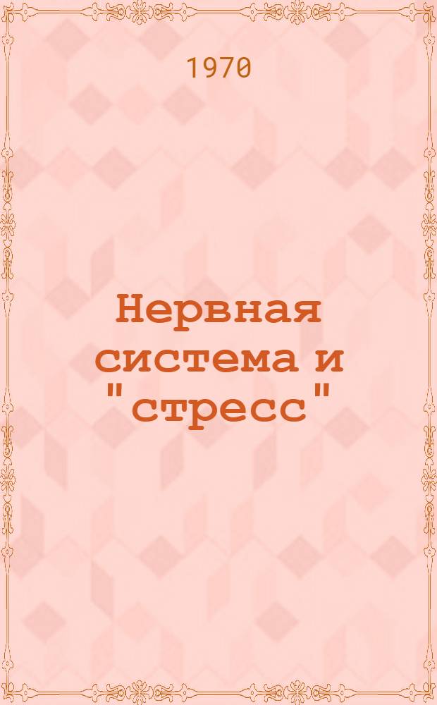 Нервная система и "стресс" : (О принципе доминанты в патологии)