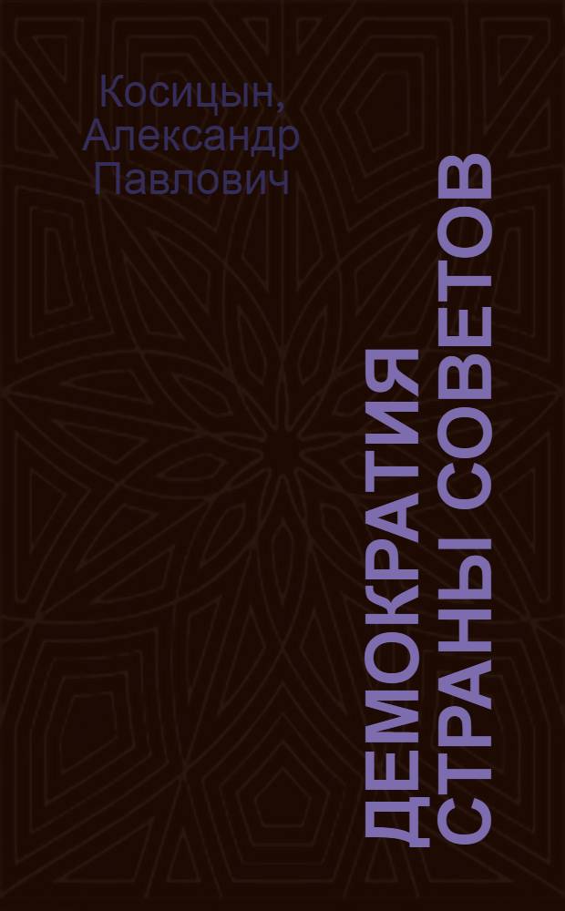 Демократия Страны Советов