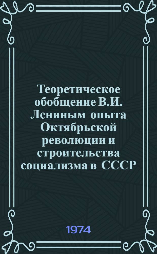 Теоретическое обобщение В.И. Лениным опыта Октябрьской революции и строительства социализма в СССР