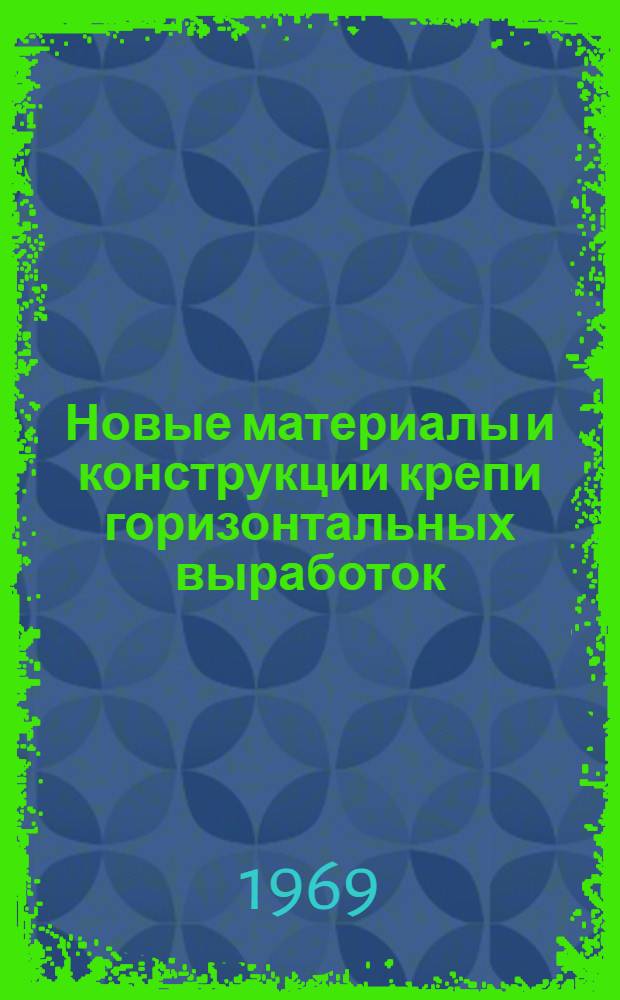 Новые материалы и конструкции крепи горизонтальных выработок