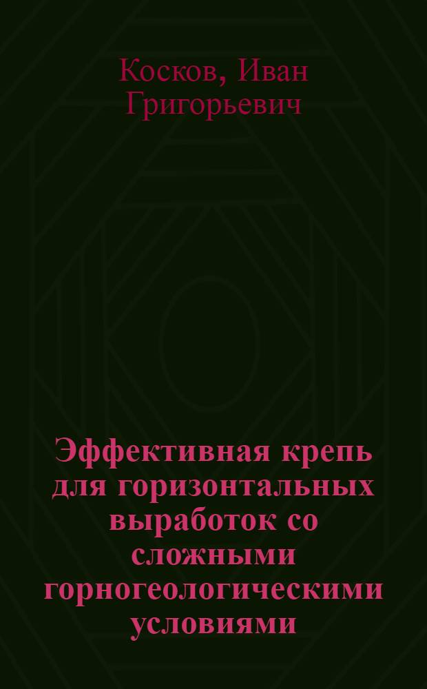 Эффективная крепь для горизонтальных выработок со сложными горногеологическими условиями