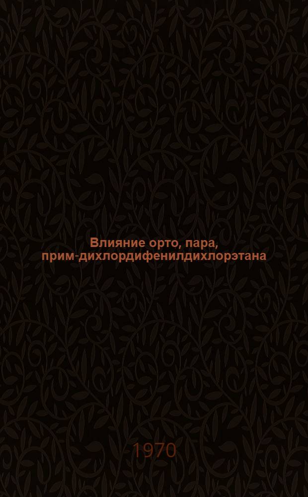 Влияние орто, пара, прим-дихлордифенилдихлорэтана (0,п-ДДД) на структуру и функцию островкового аппарата поджелудочной железы : Автореф. дис. на соискание учен. степени канд. мед. наук : (14.765)