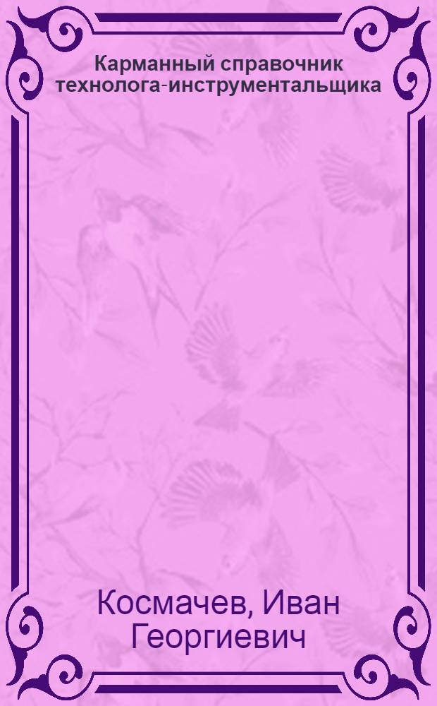 Карманный справочник технолога-инструментальщика