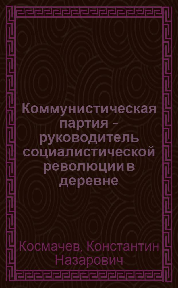 Коммунистическая партия - руководитель социалистической революции в деревне (1918 г.)