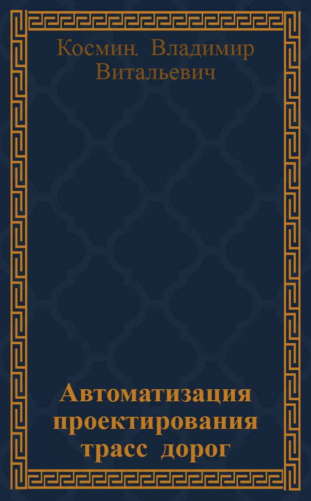 Автоматизация проектирования трасс дорог : (Зарубеж. опыт)