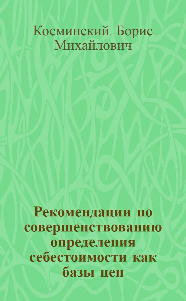 Рекомендации по совершенствованию определения себестоимости как базы цен