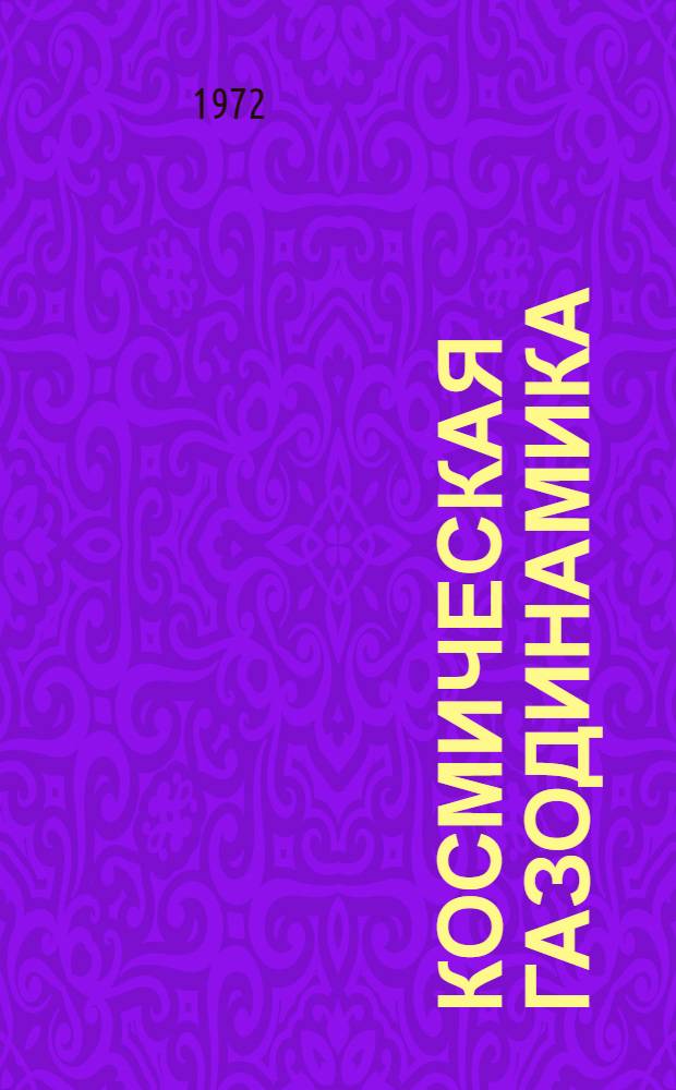 Космическая газодинамика : Материалы симпозиума. 8-18 сент. 1969 г. Ялта : Пер. с англ