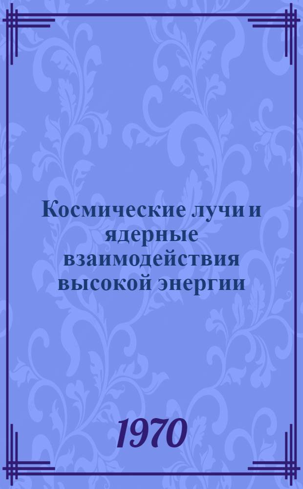 Космические лучи и ядерные взаимодействия высокой энергии : Сборник статей