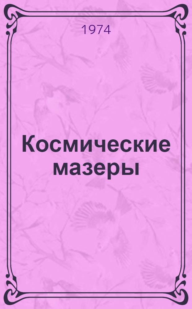 Космические мазеры : Сборник статей