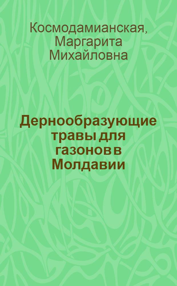 Дернообразующие травы для газонов в Молдавии