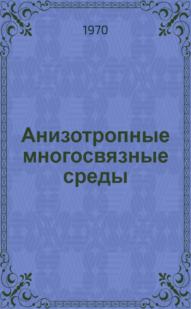 Анизотропные многосвязные среды : (Учеб. пособие)