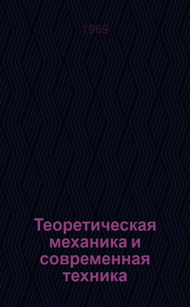 Теоретическая механика и современная техника