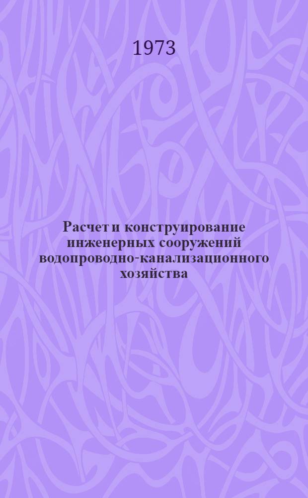 Расчет и конструирование инженерных сооружений водопроводно-канализационного хозяйства