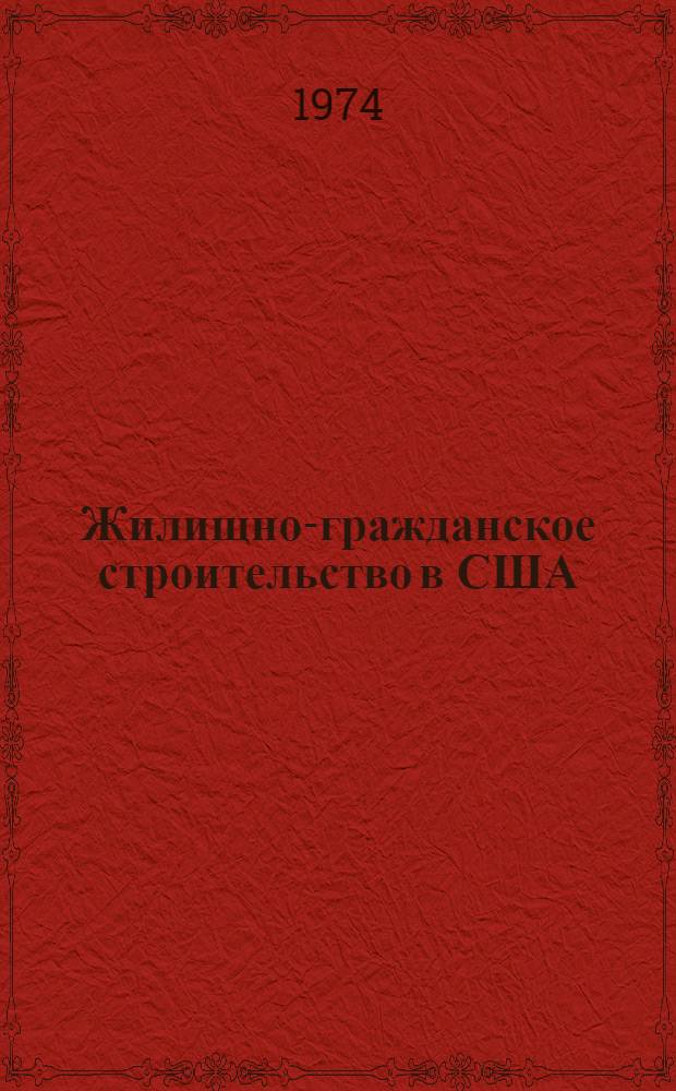 Жилищно-гражданское строительство в США : (Обзор)