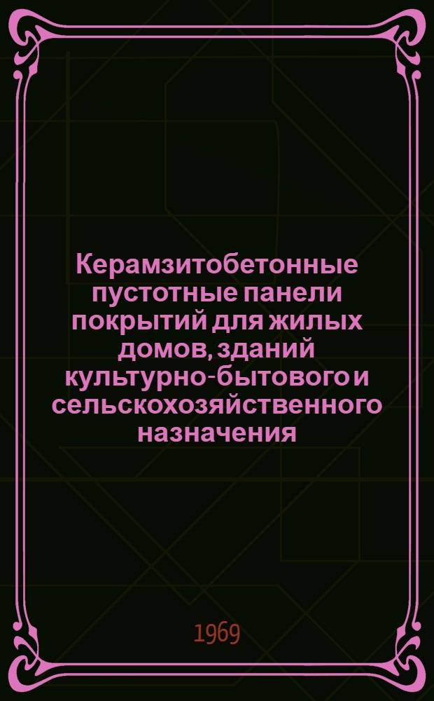 Керамзитобетонные пустотные панели покрытий для жилых домов, зданий культурно-бытового и сельскохозяйственного назначения
